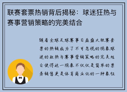 联赛套票热销背后揭秘：球迷狂热与赛事营销策略的完美结合