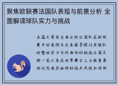 聚焦欧联赛法国队表现与前景分析 全面解读球队实力与挑战