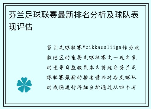 芬兰足球联赛最新排名分析及球队表现评估