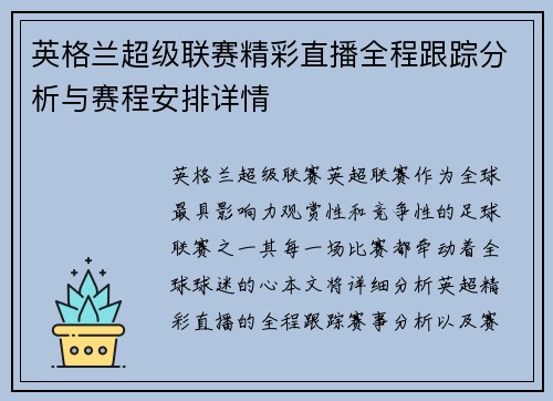 英格兰超级联赛精彩直播全程跟踪分析与赛程安排详情