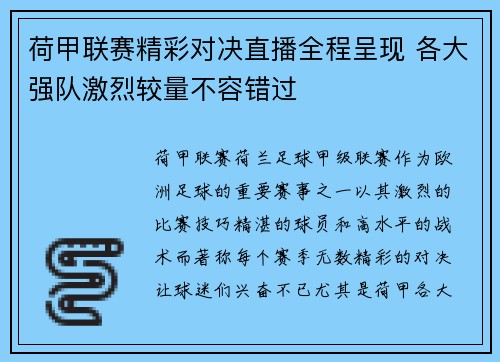 荷甲联赛精彩对决直播全程呈现 各大强队激烈较量不容错过