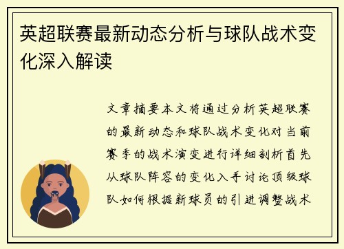英超联赛最新动态分析与球队战术变化深入解读