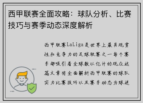 西甲联赛全面攻略：球队分析、比赛技巧与赛季动态深度解析