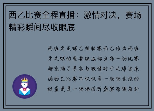 西乙比赛全程直播：激情对决，赛场精彩瞬间尽收眼底