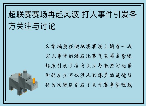 超联赛赛场再起风波 打人事件引发各方关注与讨论