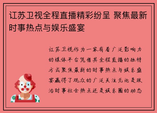 讧苏卫视全程直播精彩纷呈 聚焦最新时事热点与娱乐盛宴