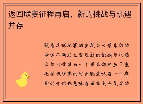 返回联赛征程再启，新的挑战与机遇并存