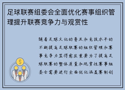 足球联赛组委会全面优化赛事组织管理提升联赛竞争力与观赏性