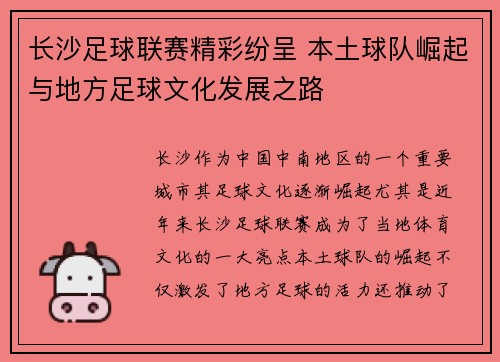 长沙足球联赛精彩纷呈 本土球队崛起与地方足球文化发展之路