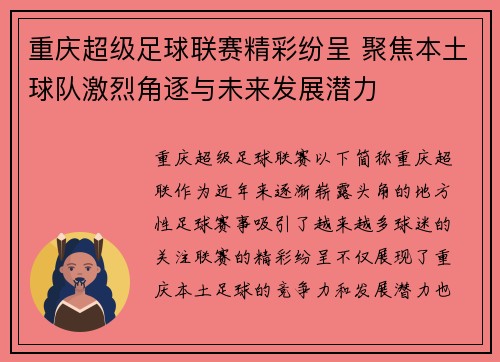重庆超级足球联赛精彩纷呈 聚焦本土球队激烈角逐与未来发展潜力
