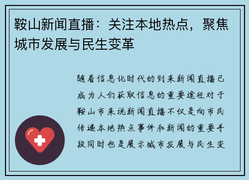 鞍山新闻直播：关注本地热点，聚焦城市发展与民生变革