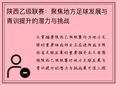 陕西乙级联赛：聚焦地方足球发展与青训提升的潜力与挑战