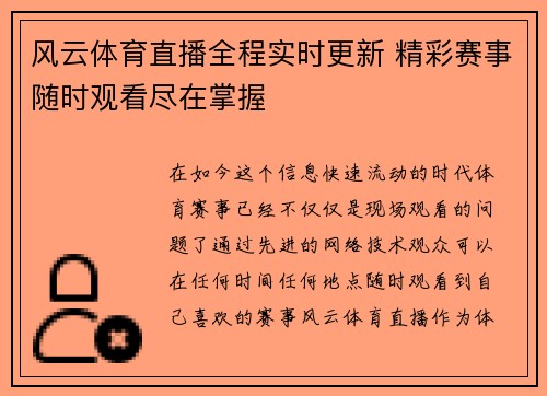 风云体育直播全程实时更新 精彩赛事随时观看尽在掌握