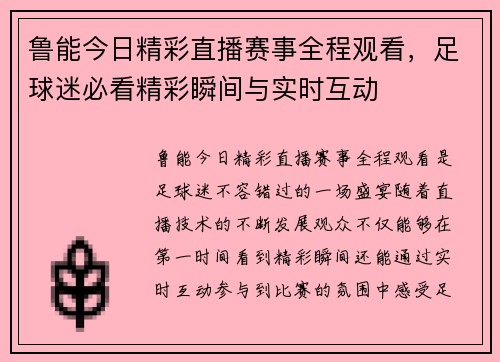 鲁能今日精彩直播赛事全程观看，足球迷必看精彩瞬间与实时互动