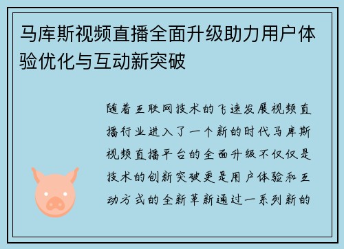 马库斯视频直播全面升级助力用户体验优化与互动新突破
