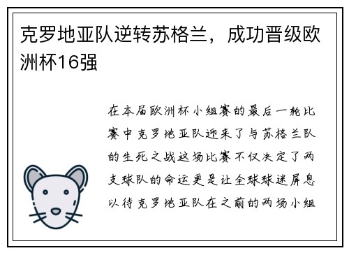 克罗地亚队逆转苏格兰，成功晋级欧洲杯16强