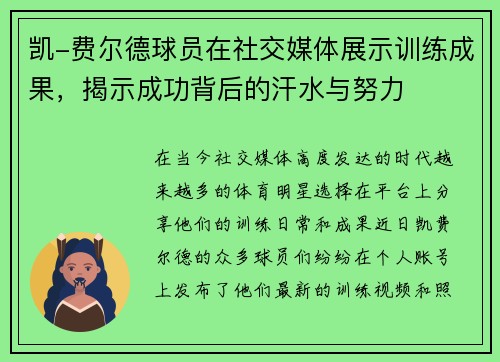 凯-费尔德球员在社交媒体展示训练成果，揭示成功背后的汗水与努力