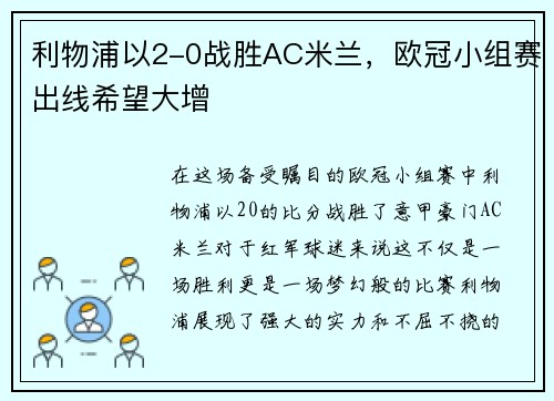 利物浦以2-0战胜AC米兰，欧冠小组赛出线希望大增