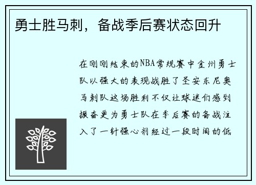 勇士胜马刺，备战季后赛状态回升