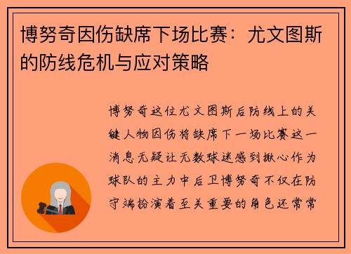 博努奇因伤缺席下场比赛：尤文图斯的防线危机与应对策略