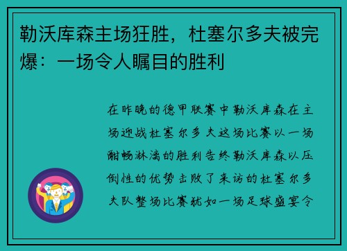 勒沃库森主场狂胜，杜塞尔多夫被完爆：一场令人瞩目的胜利
