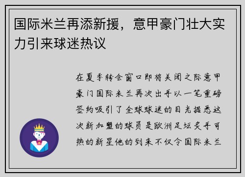 国际米兰再添新援，意甲豪门壮大实力引来球迷热议