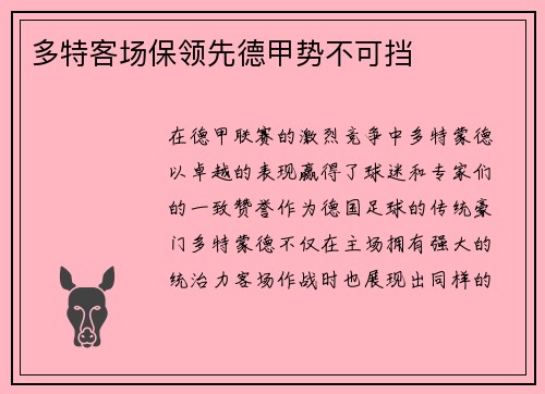 多特客场保领先德甲势不可挡