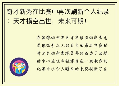 奇才新秀在比赛中再次刷新个人纪录：天才横空出世，未来可期！