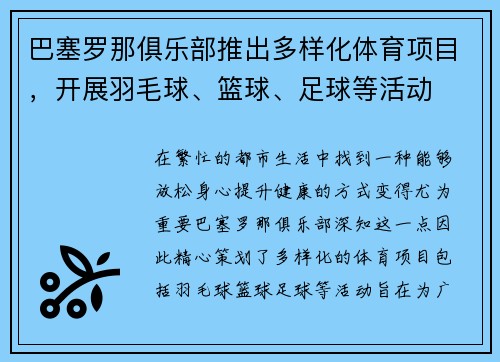 巴塞罗那俱乐部推出多样化体育项目，开展羽毛球、篮球、足球等活动