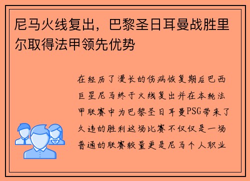 尼马火线复出，巴黎圣日耳曼战胜里尔取得法甲领先优势