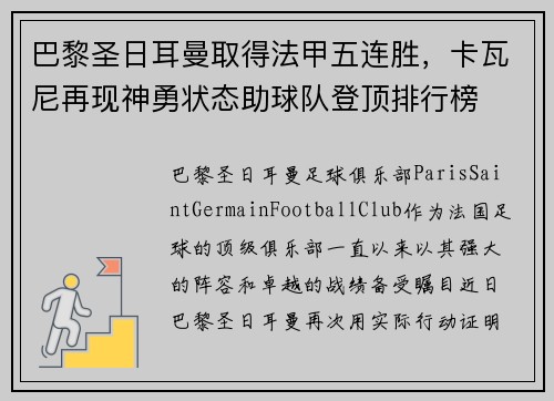 巴黎圣日耳曼取得法甲五连胜，卡瓦尼再现神勇状态助球队登顶排行榜