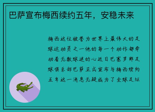 巴萨宣布梅西续约五年，安稳未来