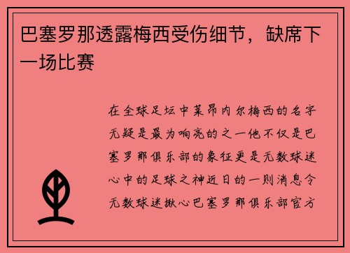 巴塞罗那透露梅西受伤细节，缺席下一场比赛