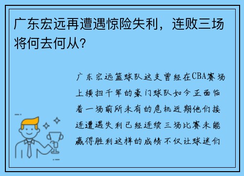 广东宏远再遭遇惊险失利，连败三场将何去何从？