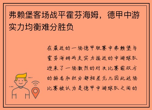 弗赖堡客场战平霍芬海姆，德甲中游实力均衡难分胜负