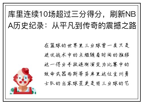 库里连续10场超过三分得分，刷新NBA历史纪录：从平凡到传奇的震撼之路
