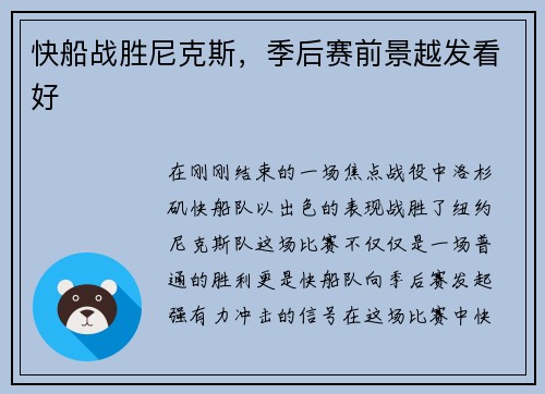 快船战胜尼克斯，季后赛前景越发看好