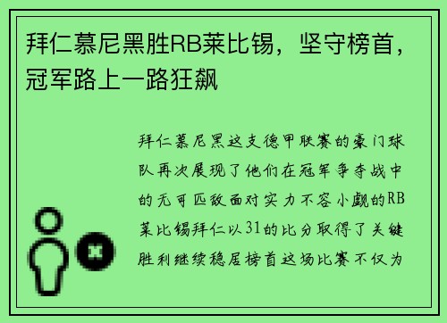 拜仁慕尼黑胜RB莱比锡，坚守榜首，冠军路上一路狂飙