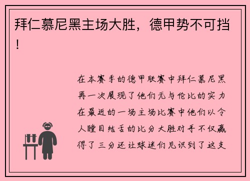 拜仁慕尼黑主场大胜，德甲势不可挡！