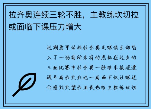 拉齐奥连续三轮不胜，主教练坎切拉或面临下课压力增大