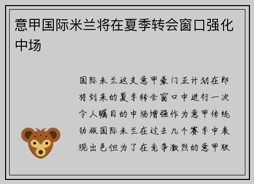 意甲国际米兰将在夏季转会窗口强化中场