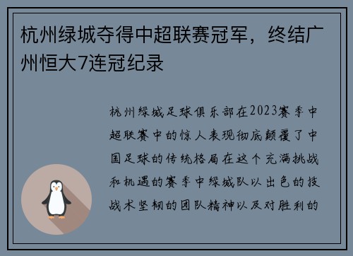 杭州绿城夺得中超联赛冠军，终结广州恒大7连冠纪录