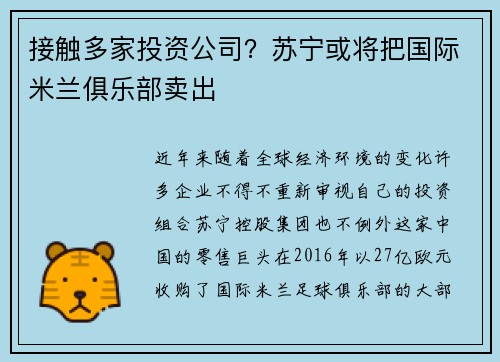 接触多家投资公司？苏宁或将把国际米兰俱乐部卖出