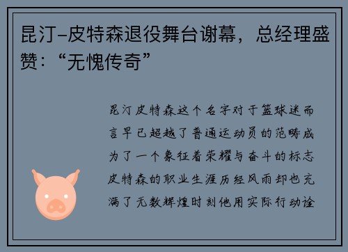 昆汀-皮特森退役舞台谢幕，总经理盛赞：“无愧传奇”