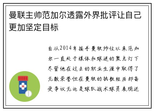 曼联主帅范加尔透露外界批评让自己更加坚定目标
