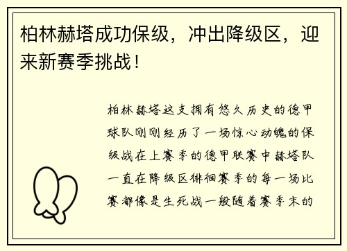 柏林赫塔成功保级，冲出降级区，迎来新赛季挑战！