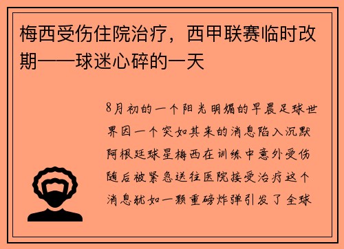 梅西受伤住院治疗，西甲联赛临时改期——球迷心碎的一天