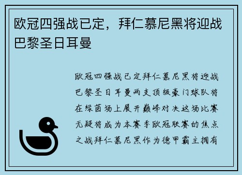 欧冠四强战已定，拜仁慕尼黑将迎战巴黎圣日耳曼