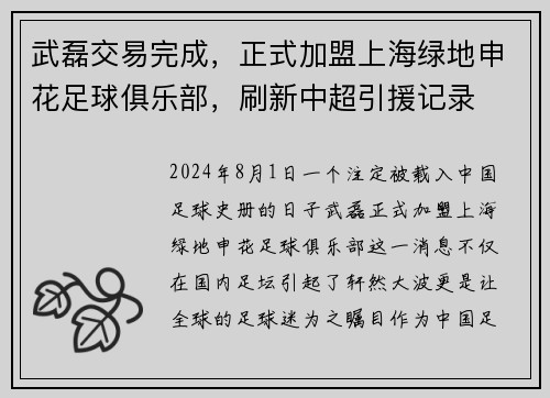 武磊交易完成，正式加盟上海绿地申花足球俱乐部，刷新中超引援记录