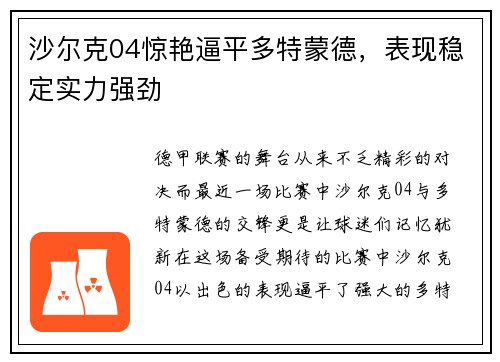 沙尔克04惊艳逼平多特蒙德，表现稳定实力强劲